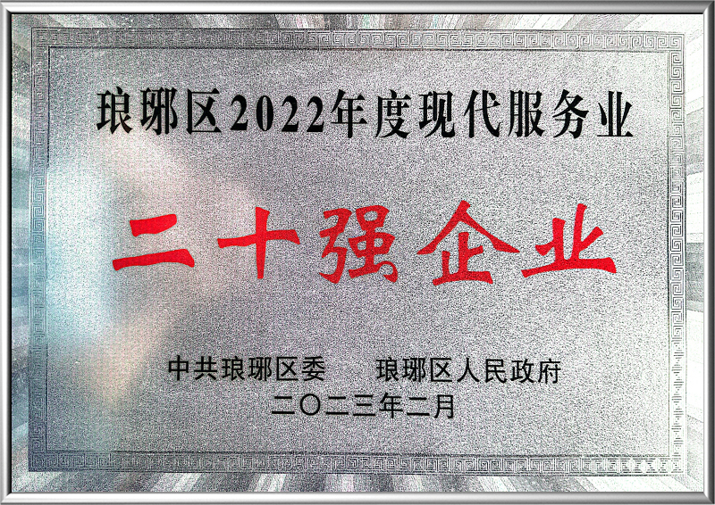 二十強(qiáng)企業(yè)