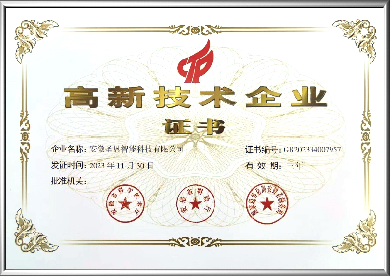 高新技術(shù)企業(yè)證書